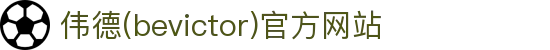 伟德(bevictor)官方网站